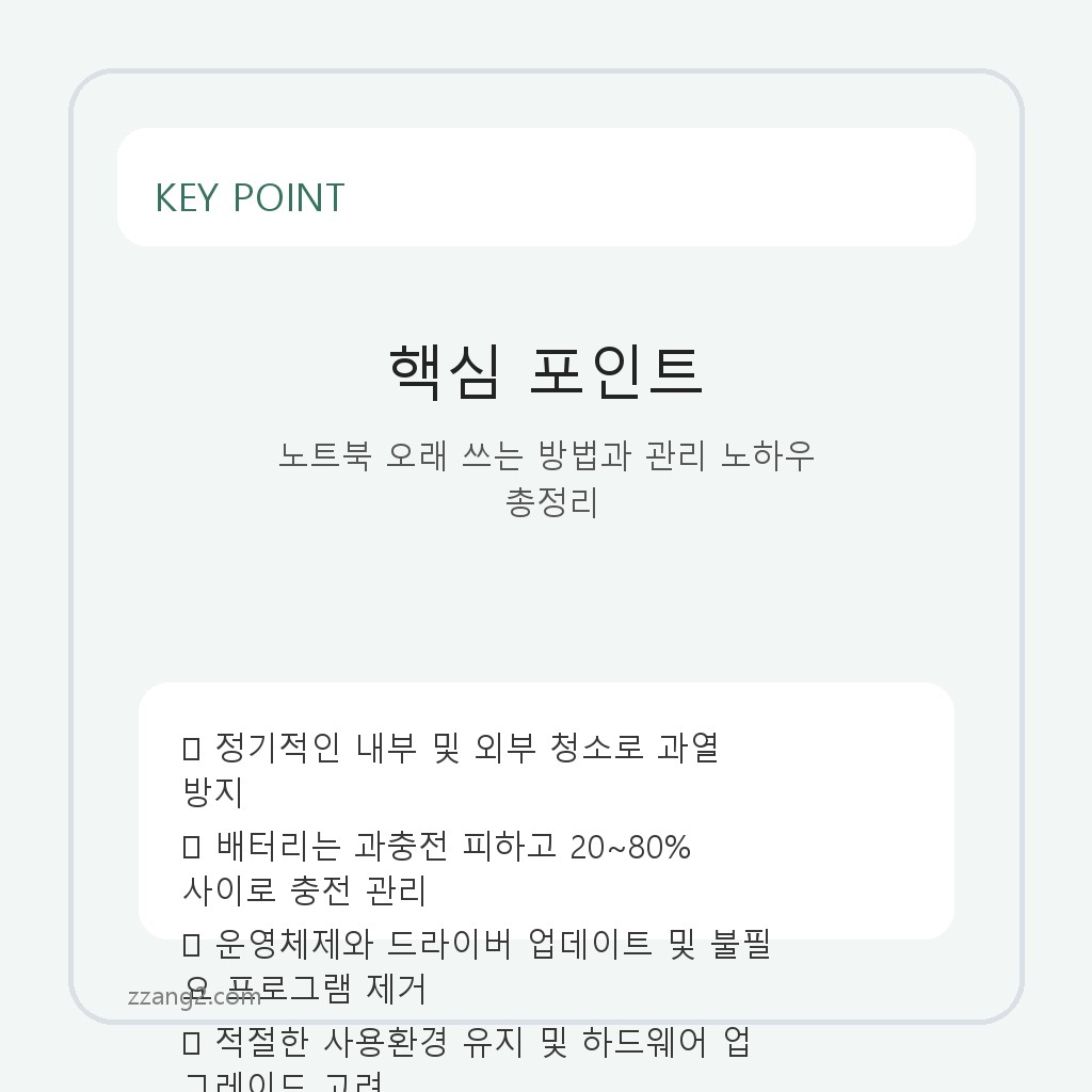 노트북 오래 쓰는 방법과 관리 노하우 총정리 핵심 포인트