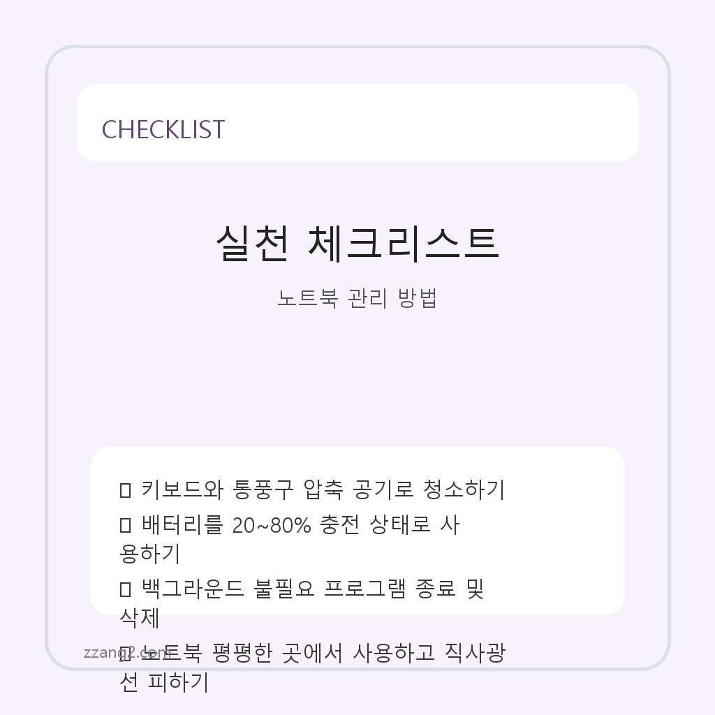 노트북 오래 쓰는 방법과 관리 노하우 총정리 체크리스트