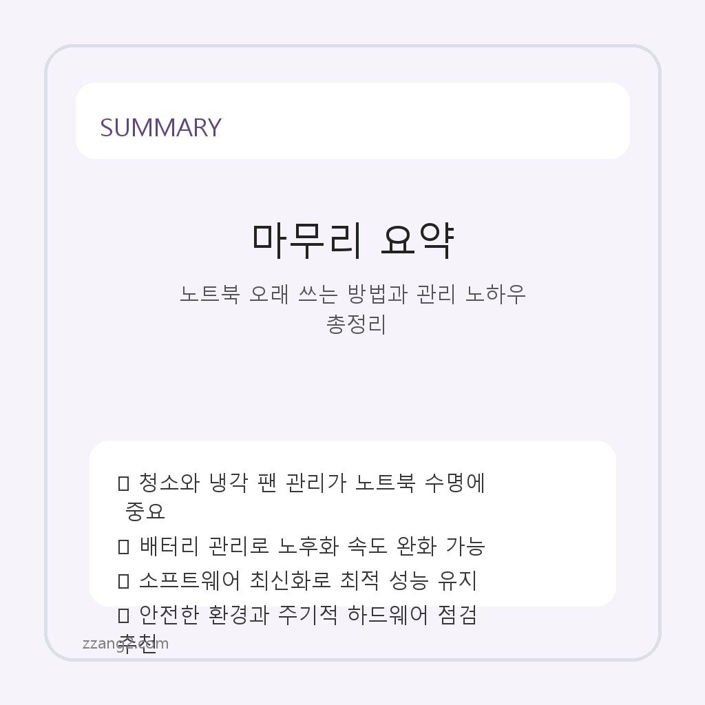 노트북 오래 쓰는 방법과 관리 노하우 총정리 요약