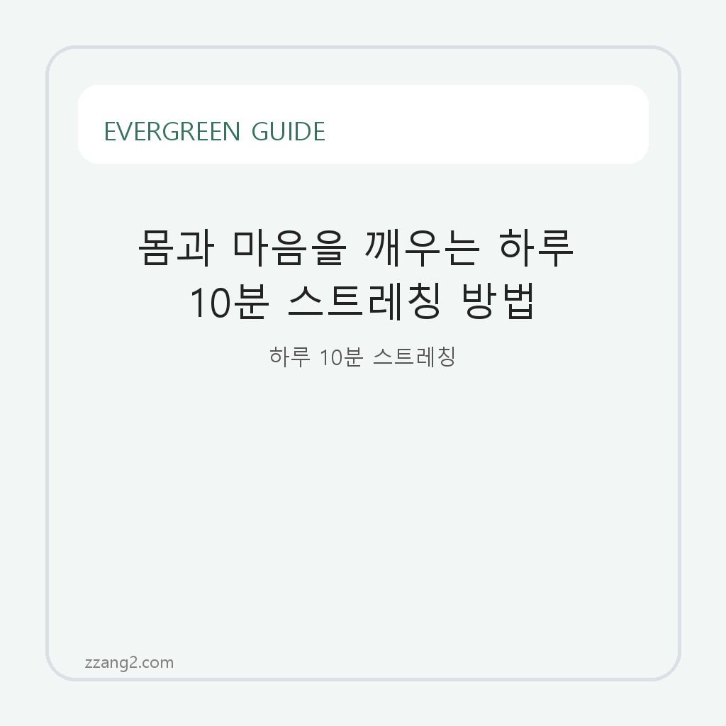 몸과 마음을 깨우는 하루 10분 스트레칭 방법
