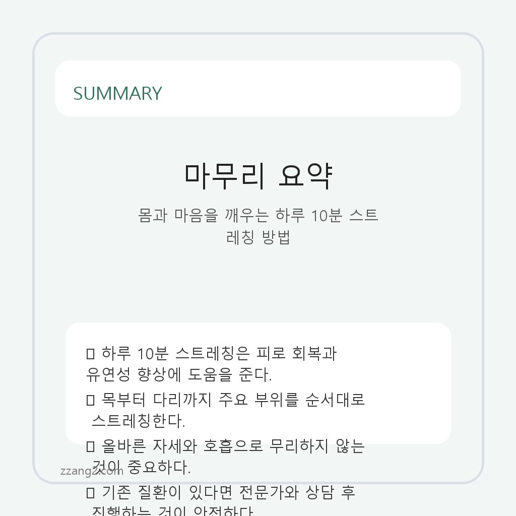 몸과 마음을 깨우는 하루 10분 스트레칭 방법 요약