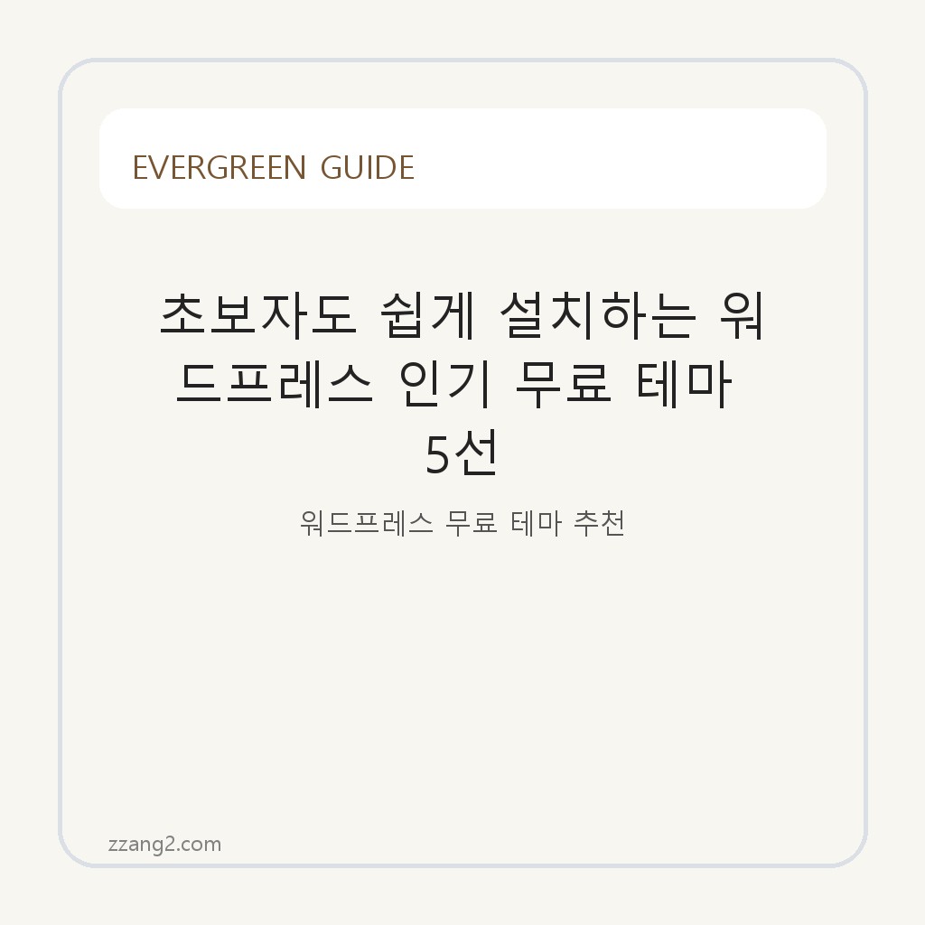 초보자도 쉽게 설치하는 워드프레스 인기 무료 테마 5선