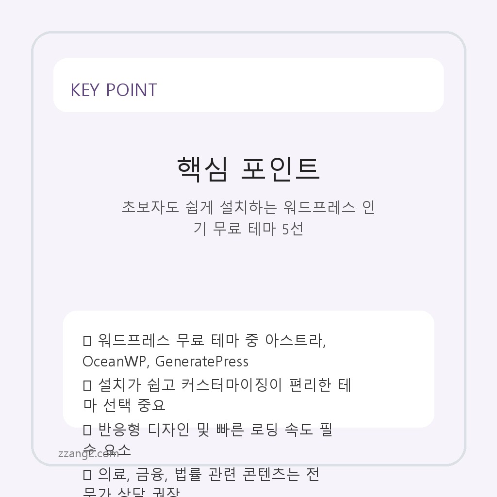 초보자도 쉽게 설치하는 워드프레스 인기 무료 테마 5선 핵심 포인트