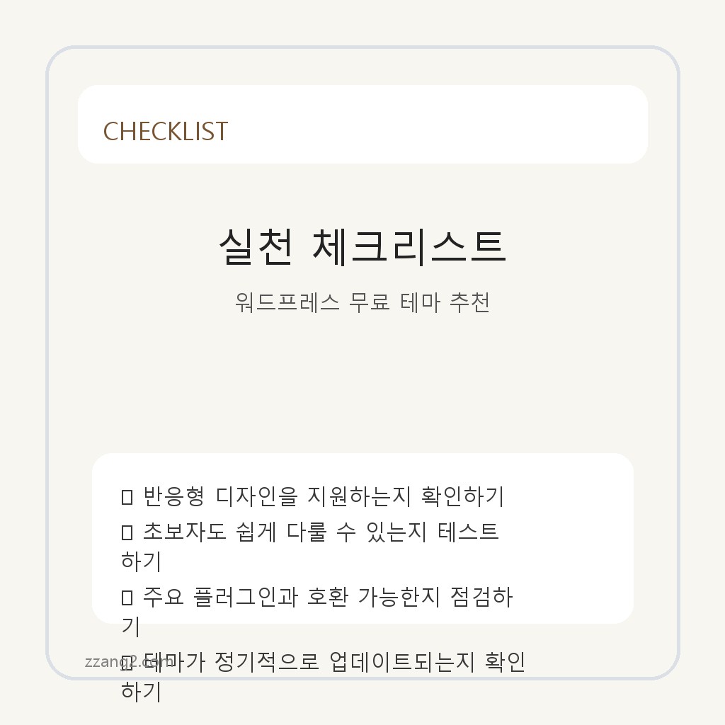 초보자도 쉽게 설치하는 워드프레스 인기 무료 테마 5선 체크리스트