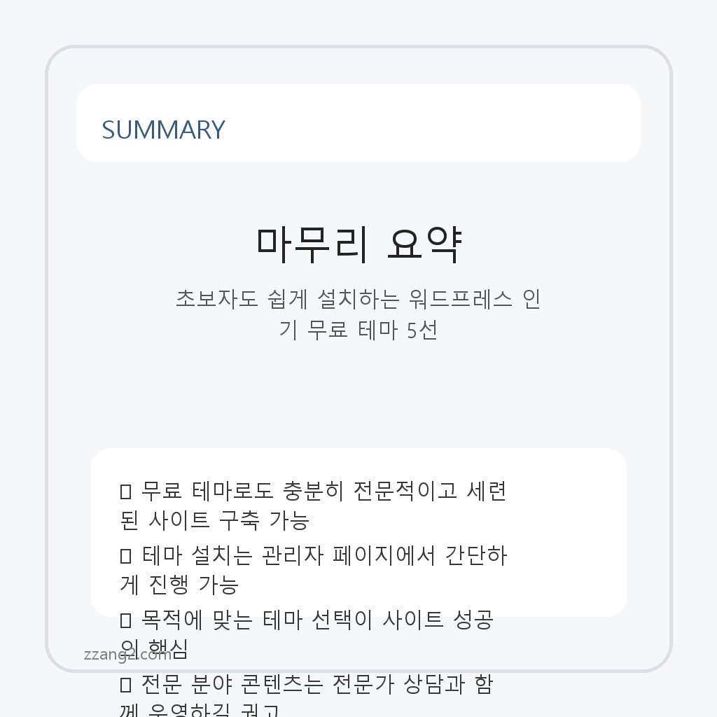 초보자도 쉽게 설치하는 워드프레스 인기 무료 테마 5선 요약