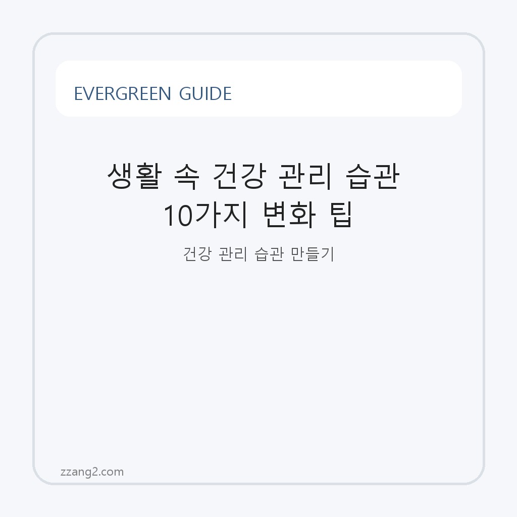생활 속 건강 관리 습관 10가지 변화 팁