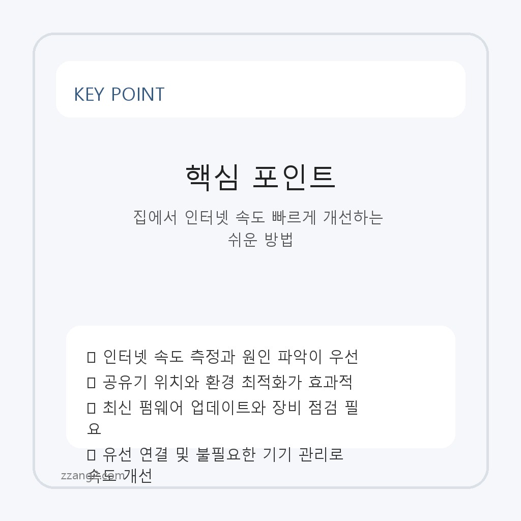 집에서 인터넷 속도 빠르게 개선하는 쉬운 방법 핵심 포인트