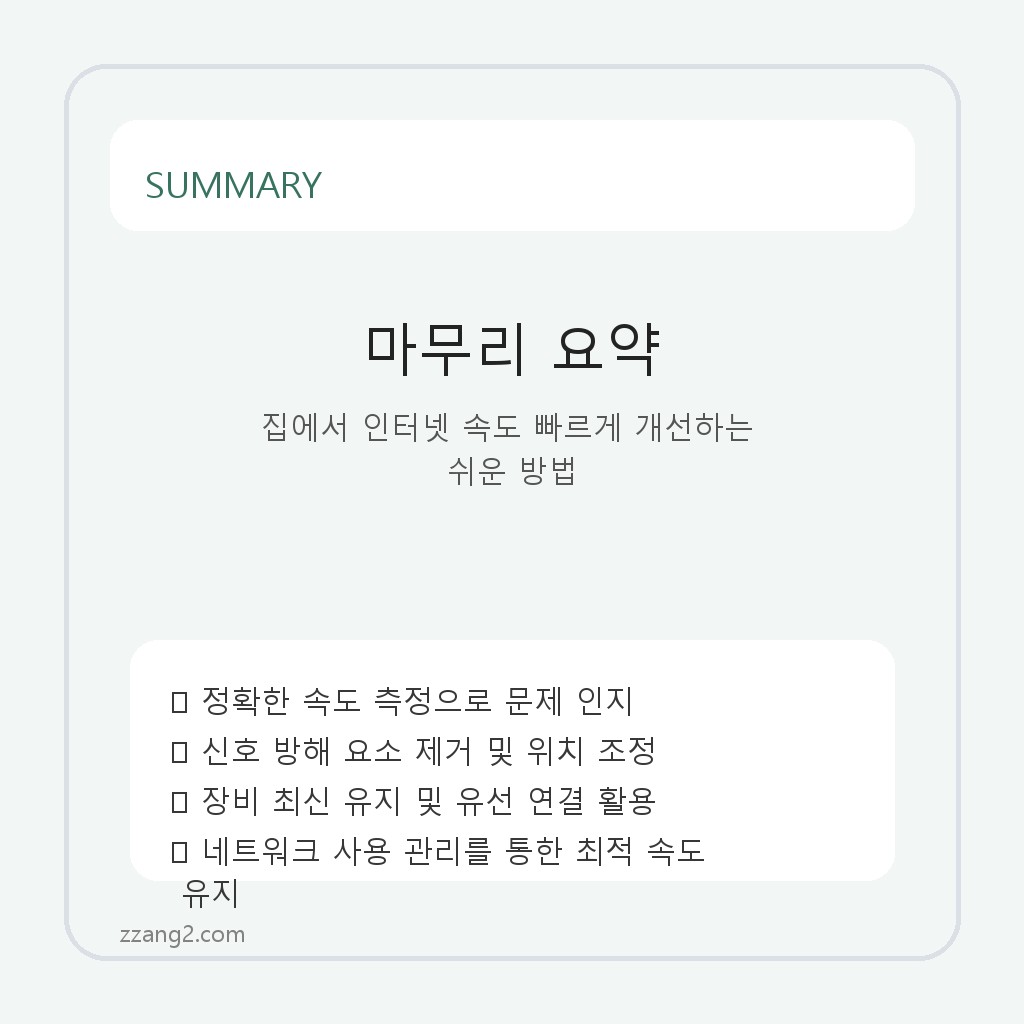 집에서 인터넷 속도 빠르게 개선하는 쉬운 방법 요약