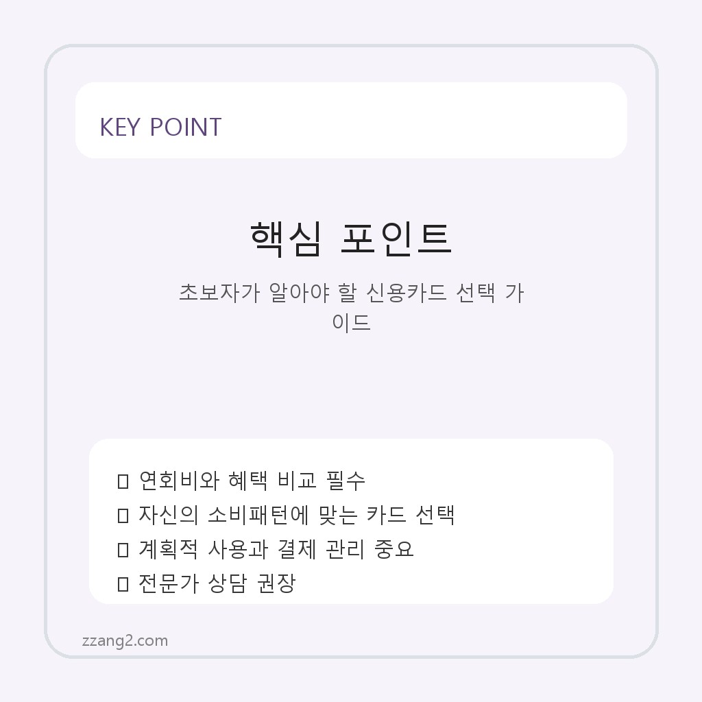 초보자가 알아야 할 신용카드 선택 가이드 핵심 포인트