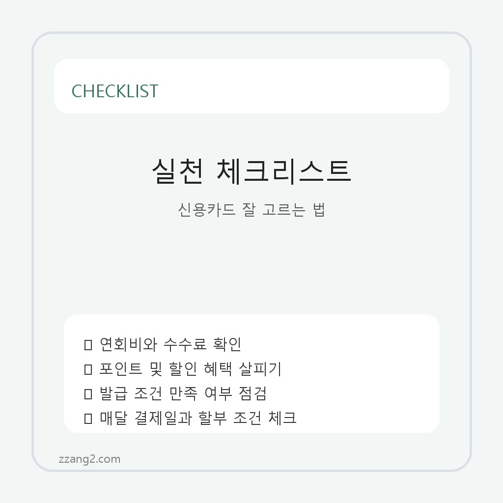 초보자가 알아야 할 신용카드 선택 가이드 체크리스트