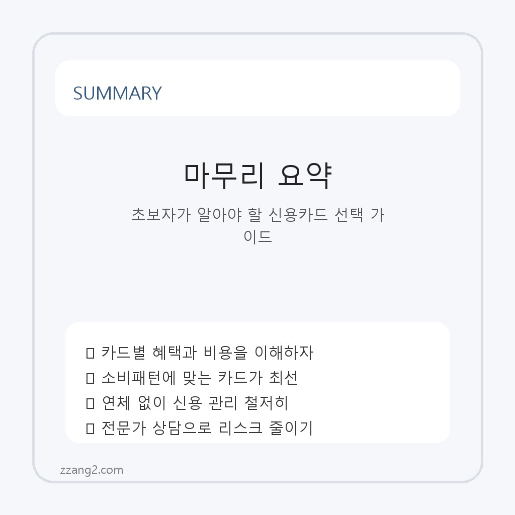초보자가 알아야 할 신용카드 선택 가이드 요약