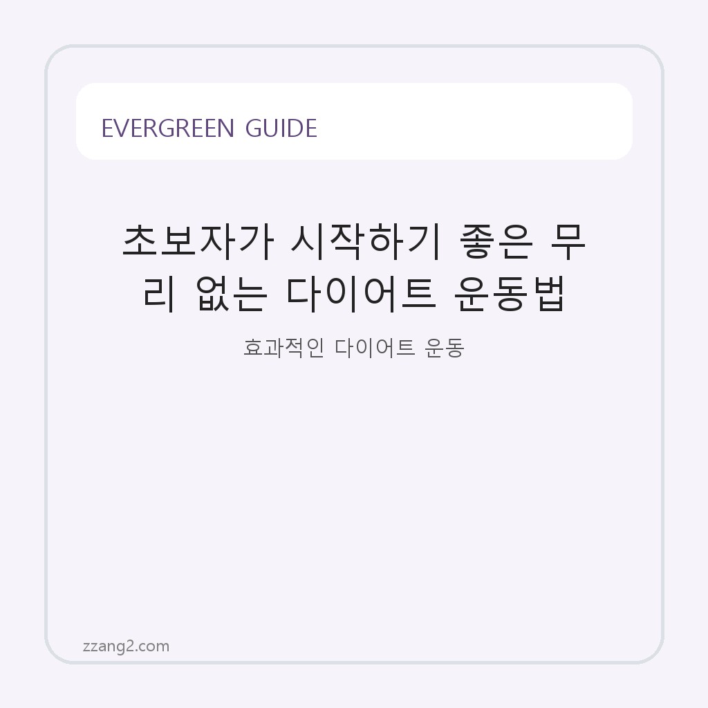 초보자가 시작하기 좋은 무리 없는 다이어트 운동법