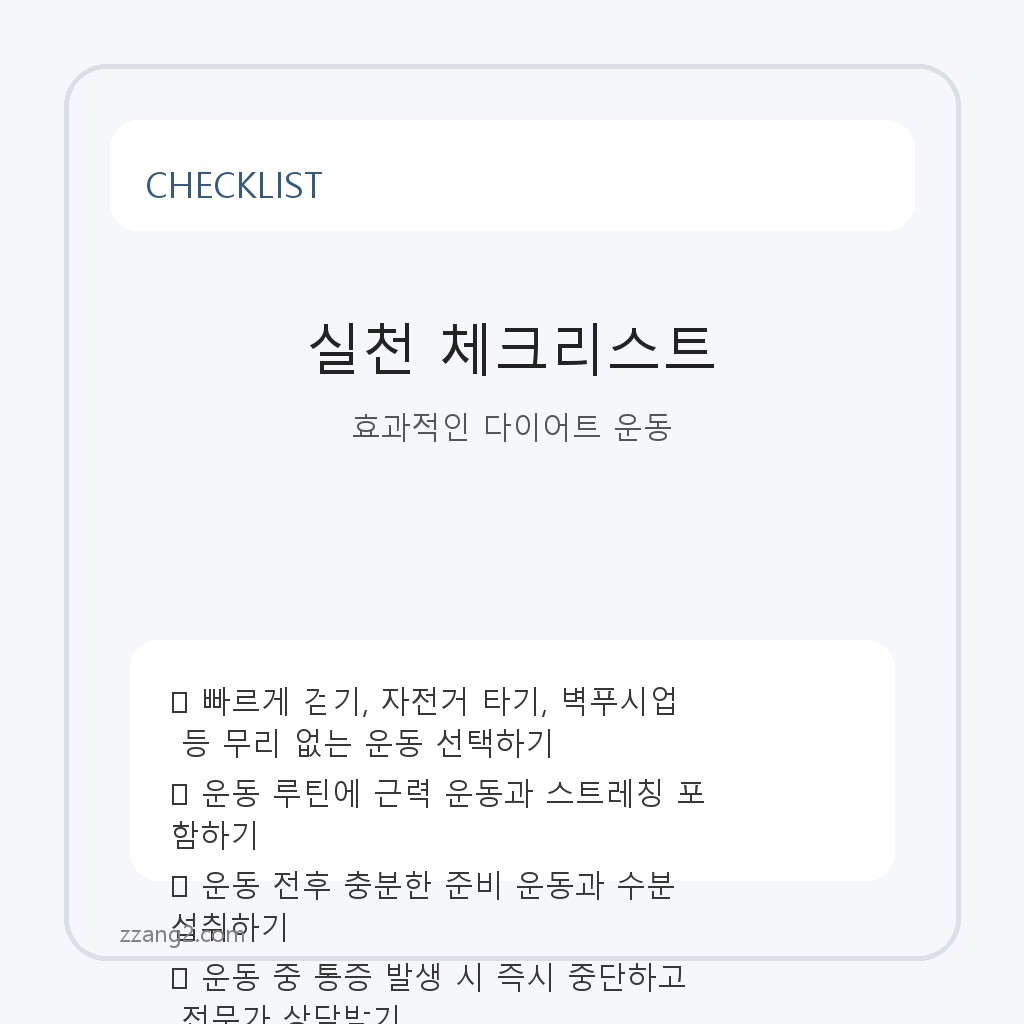 초보자가 시작하기 좋은 무리 없는 다이어트 운동법 체크리스트