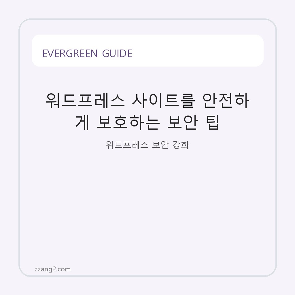 워드프레스 사이트를 안전하게 보호하는 보안 팁