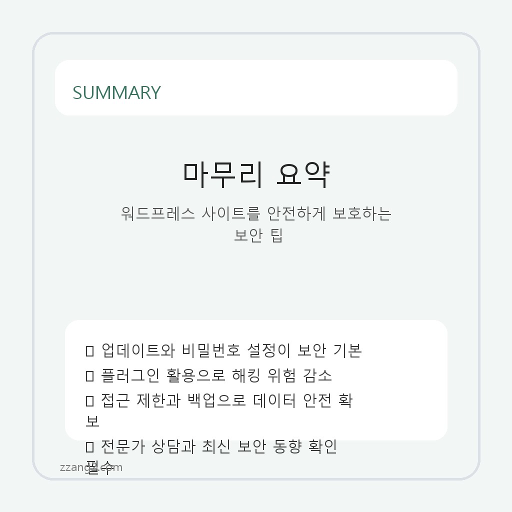 워드프레스 사이트를 안전하게 보호하는 보안 팁 요약