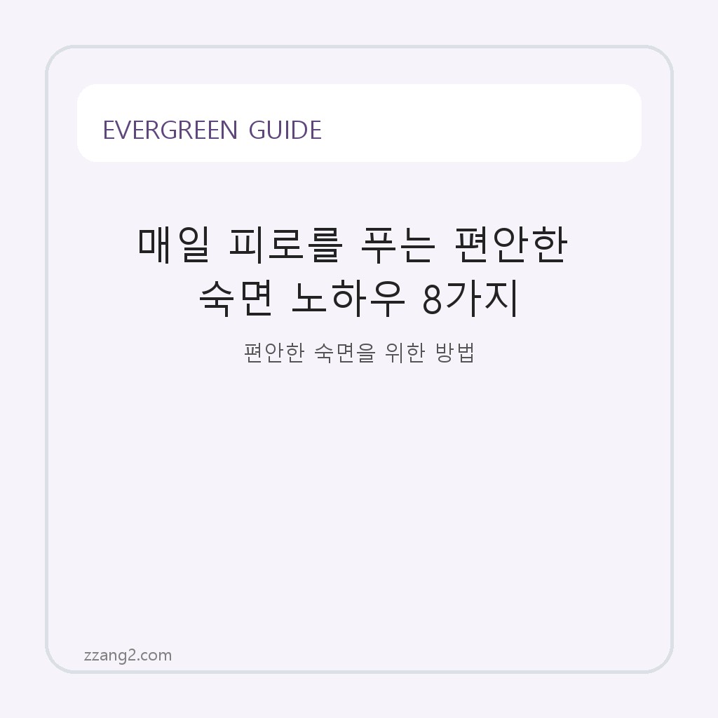 매일 피로를 푸는 편안한 숙면 노하우 8가지