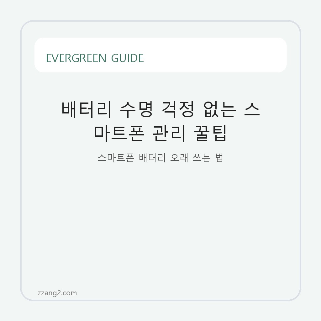 배터리 수명 걱정 없는 스마트폰 관리 꿀팁