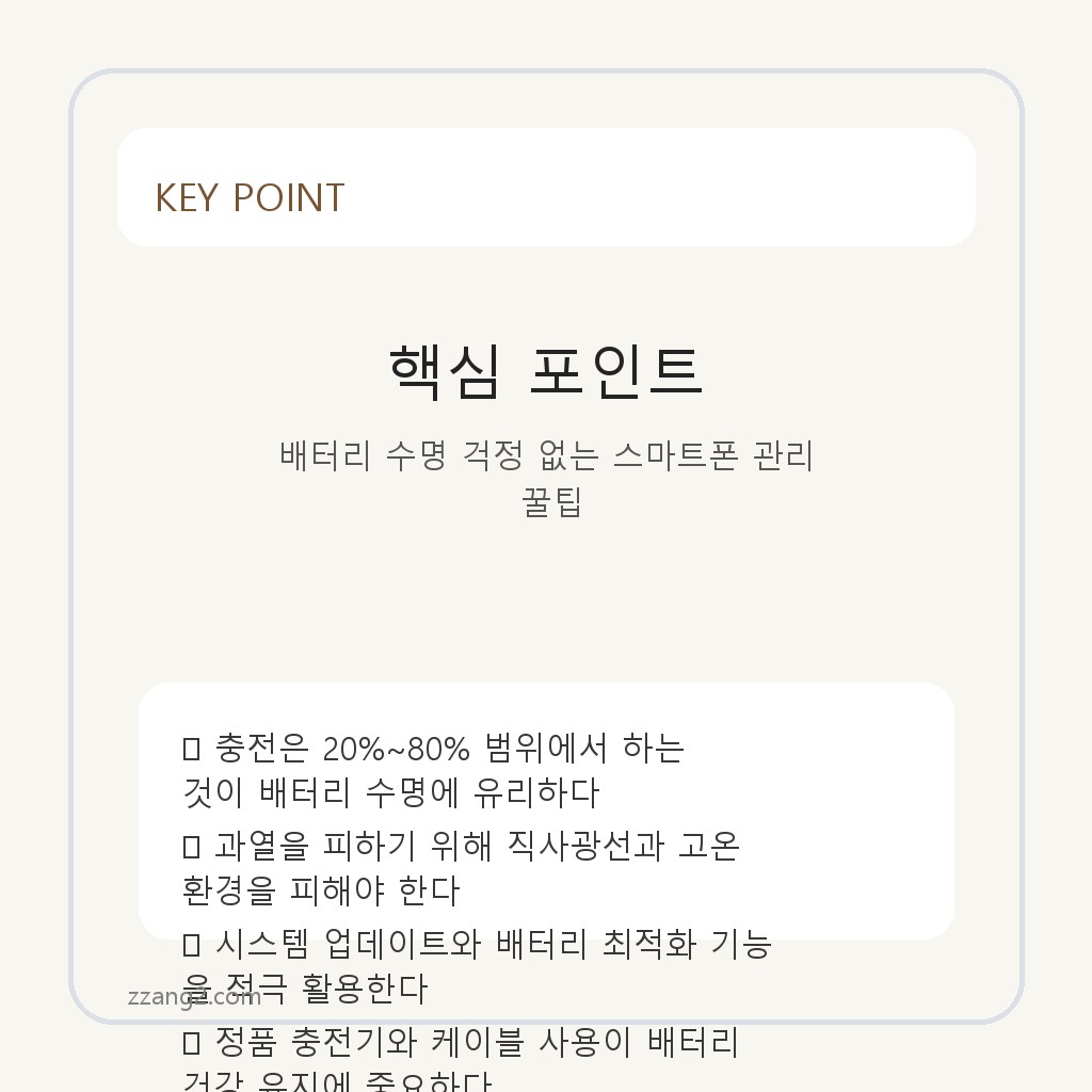 배터리 수명 걱정 없는 스마트폰 관리 꿀팁 핵심 포인트