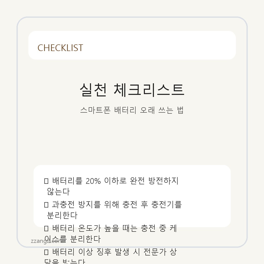 배터리 수명 걱정 없는 스마트폰 관리 꿀팁 체크리스트