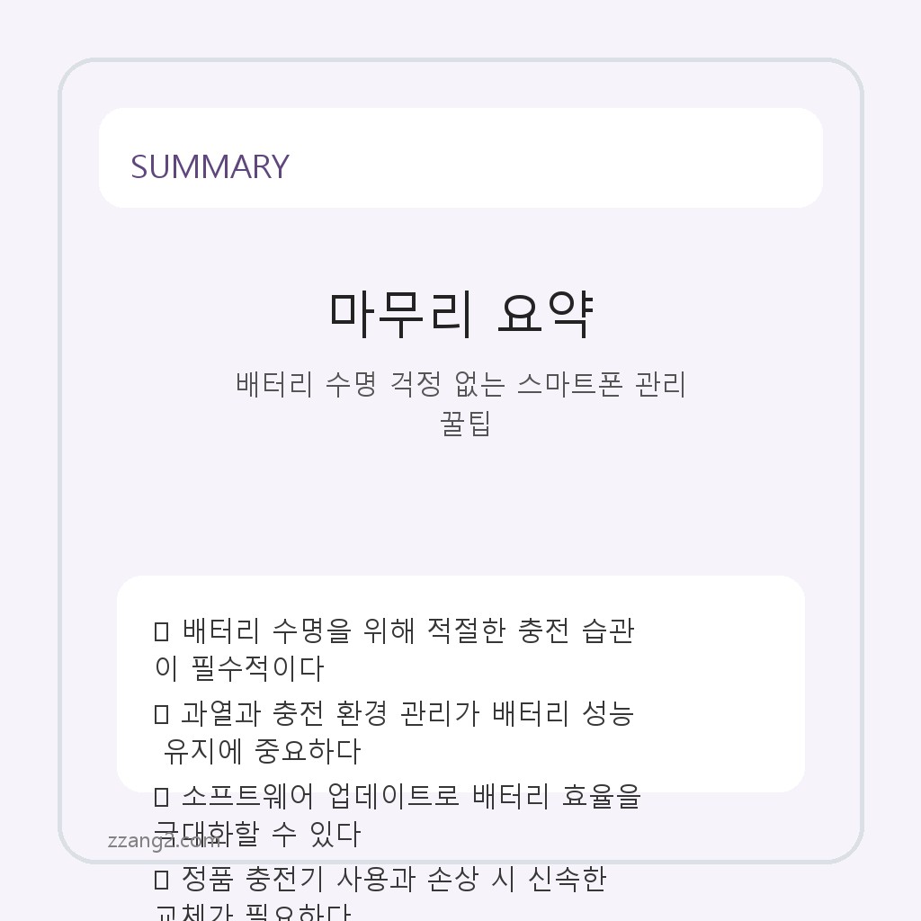 배터리 수명 걱정 없는 스마트폰 관리 꿀팁 요약