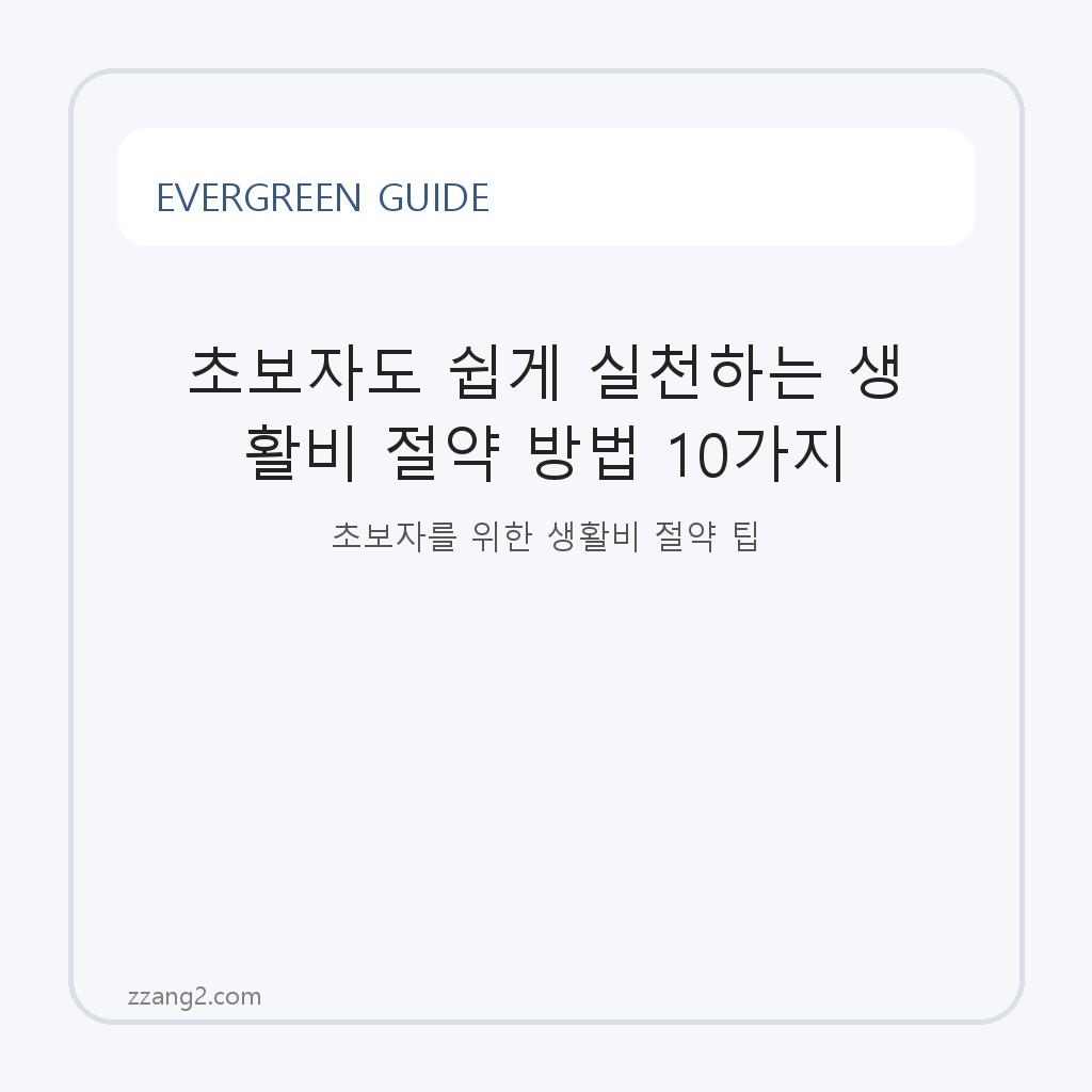 초보자도 쉽게 실천하는 생활비 절약 방법 10가지