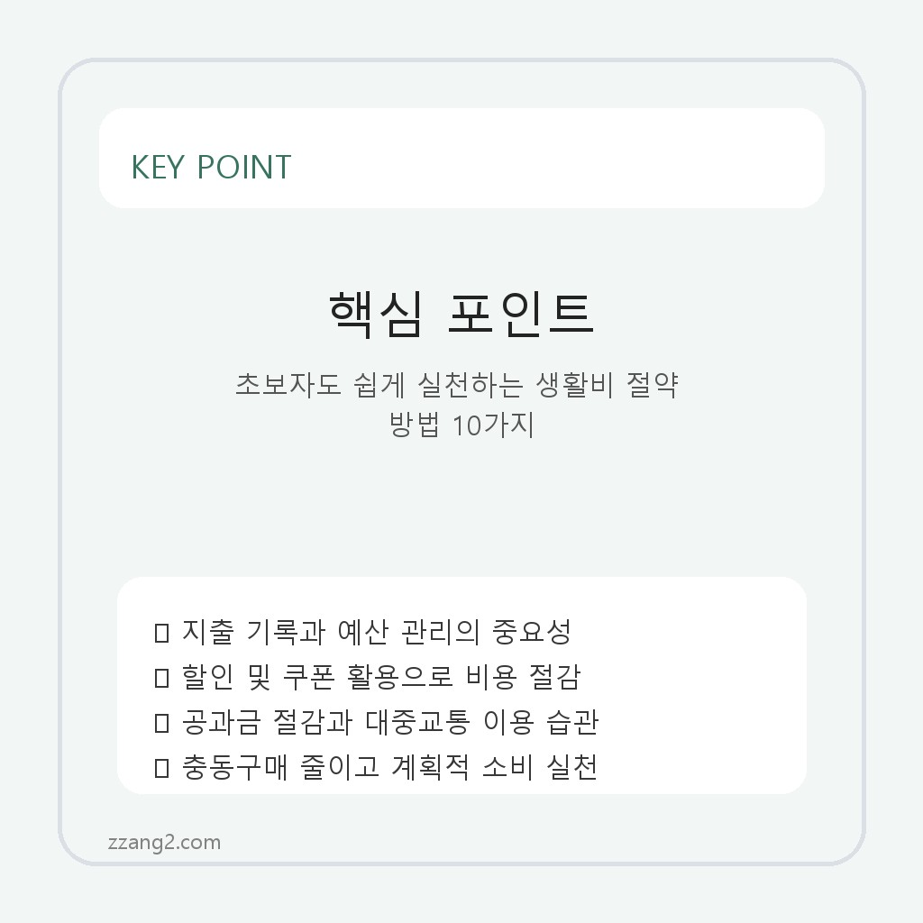 초보자도 쉽게 실천하는 생활비 절약 방법 10가지 핵심 포인트