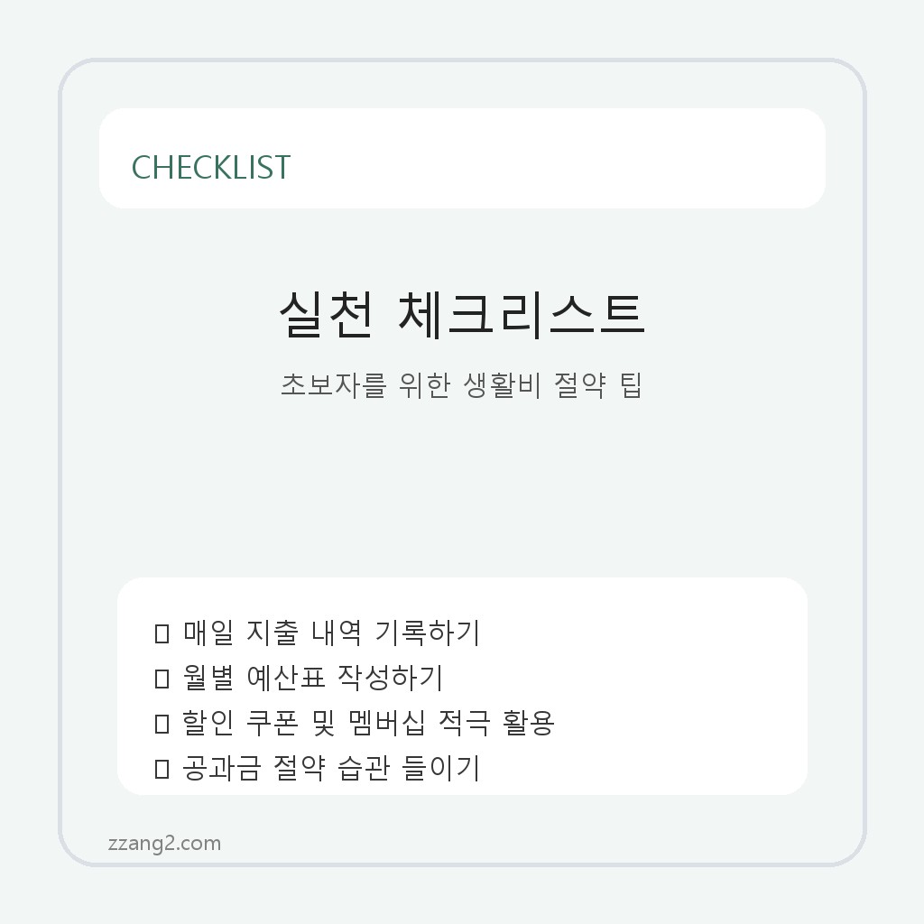 초보자도 쉽게 실천하는 생활비 절약 방법 10가지 체크리스트