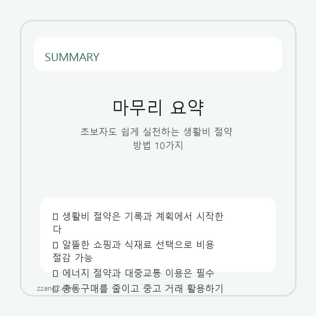 초보자도 쉽게 실천하는 생활비 절약 방법 10가지 요약