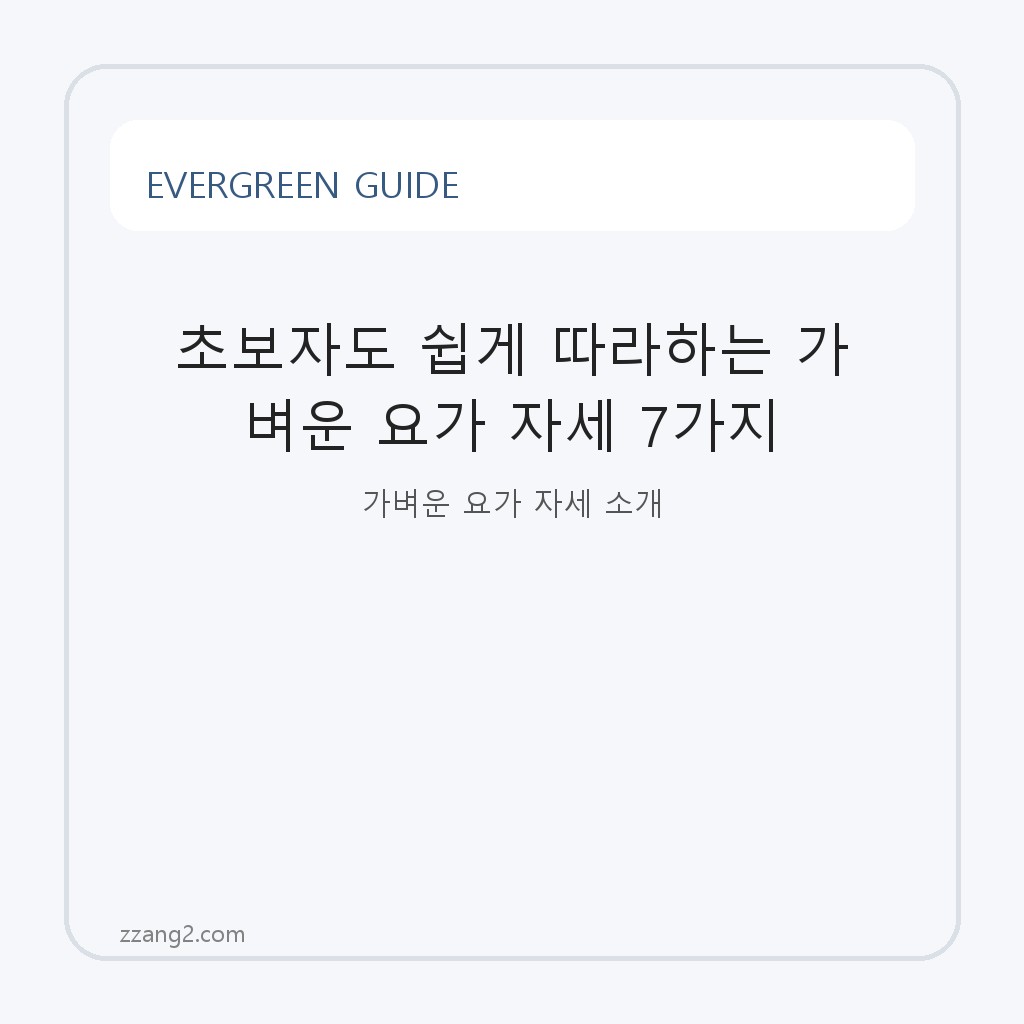 초보자도 쉽게 따라하는 가벼운 요가 자세 7가지