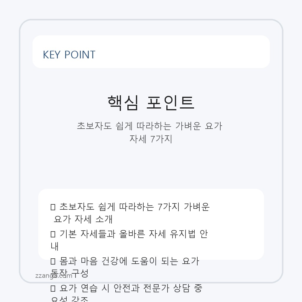 초보자도 쉽게 따라하는 가벼운 요가 자세 7가지 핵심 포인트