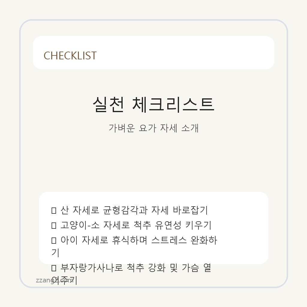 초보자도 쉽게 따라하는 가벼운 요가 자세 7가지 체크리스트