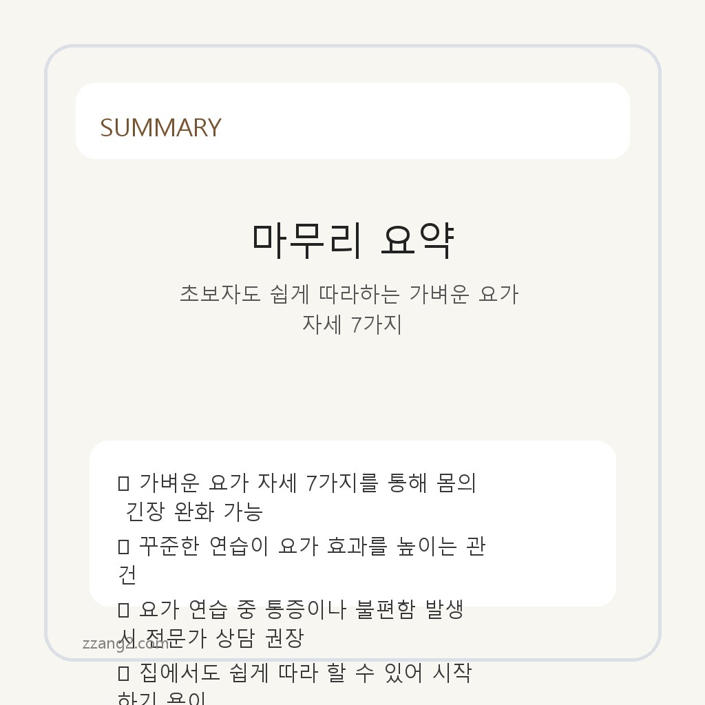초보자도 쉽게 따라하는 가벼운 요가 자세 7가지 요약