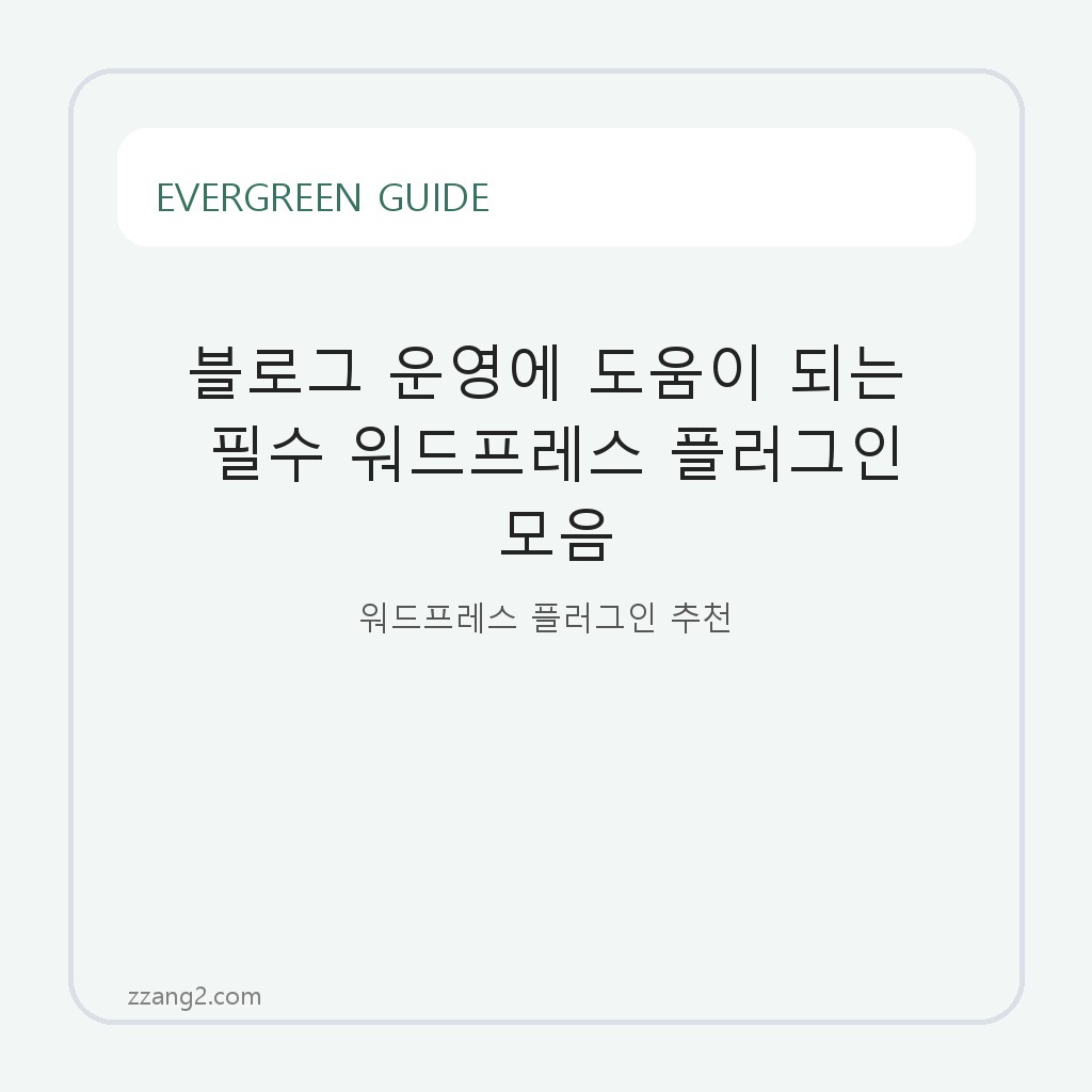 블로그 운영에 도움이 되는 필수 워드프레스 플러그인 모음