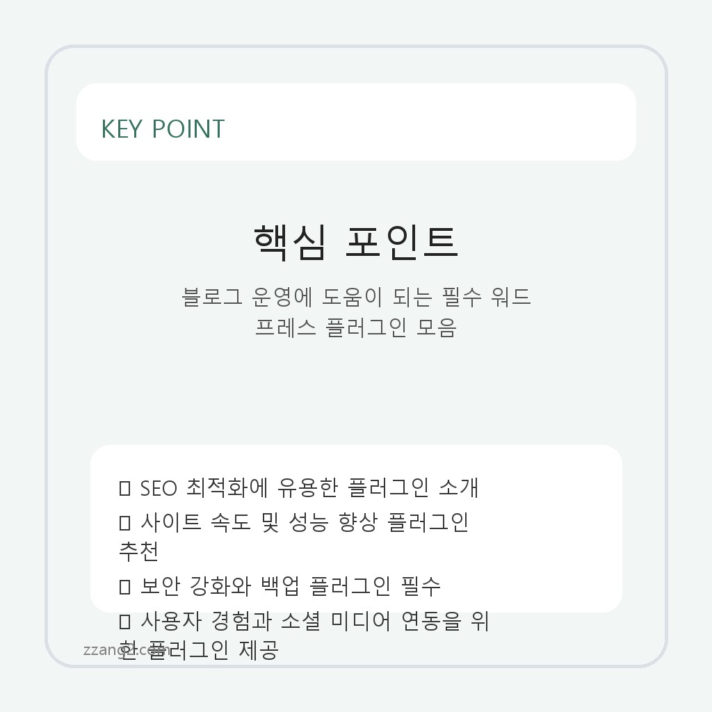 블로그 운영에 도움이 되는 필수 워드프레스 플러그인 모음 핵심 포인트