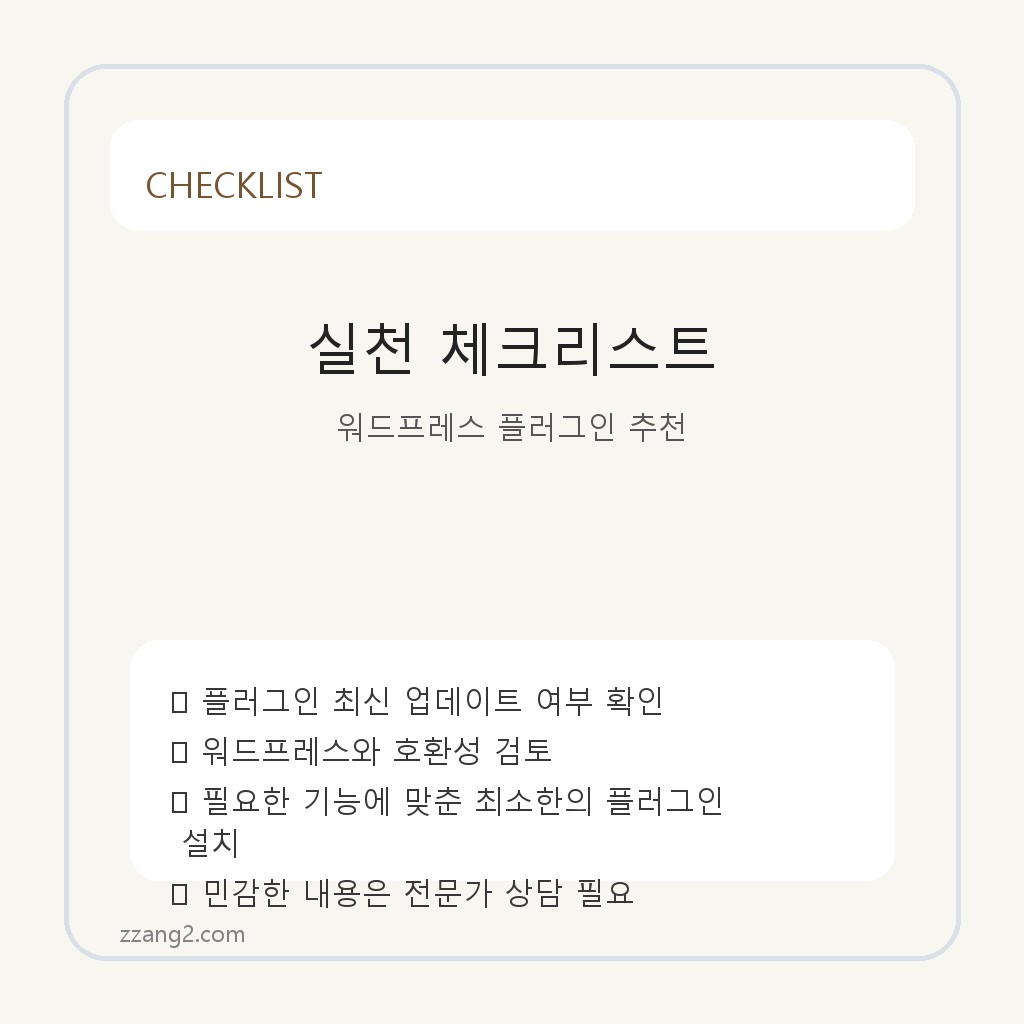 블로그 운영에 도움이 되는 필수 워드프레스 플러그인 모음 체크리스트