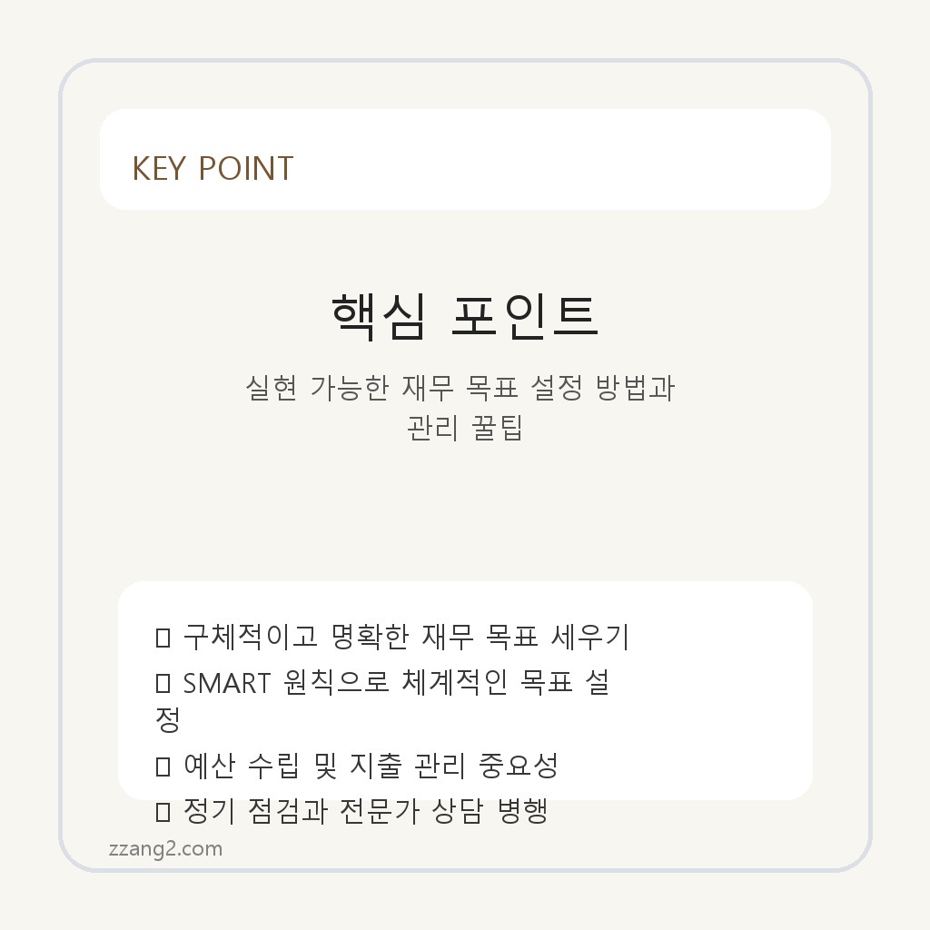 실현 가능한 재무 목표 설정 방법과 관리 꿀팁 핵심 포인트