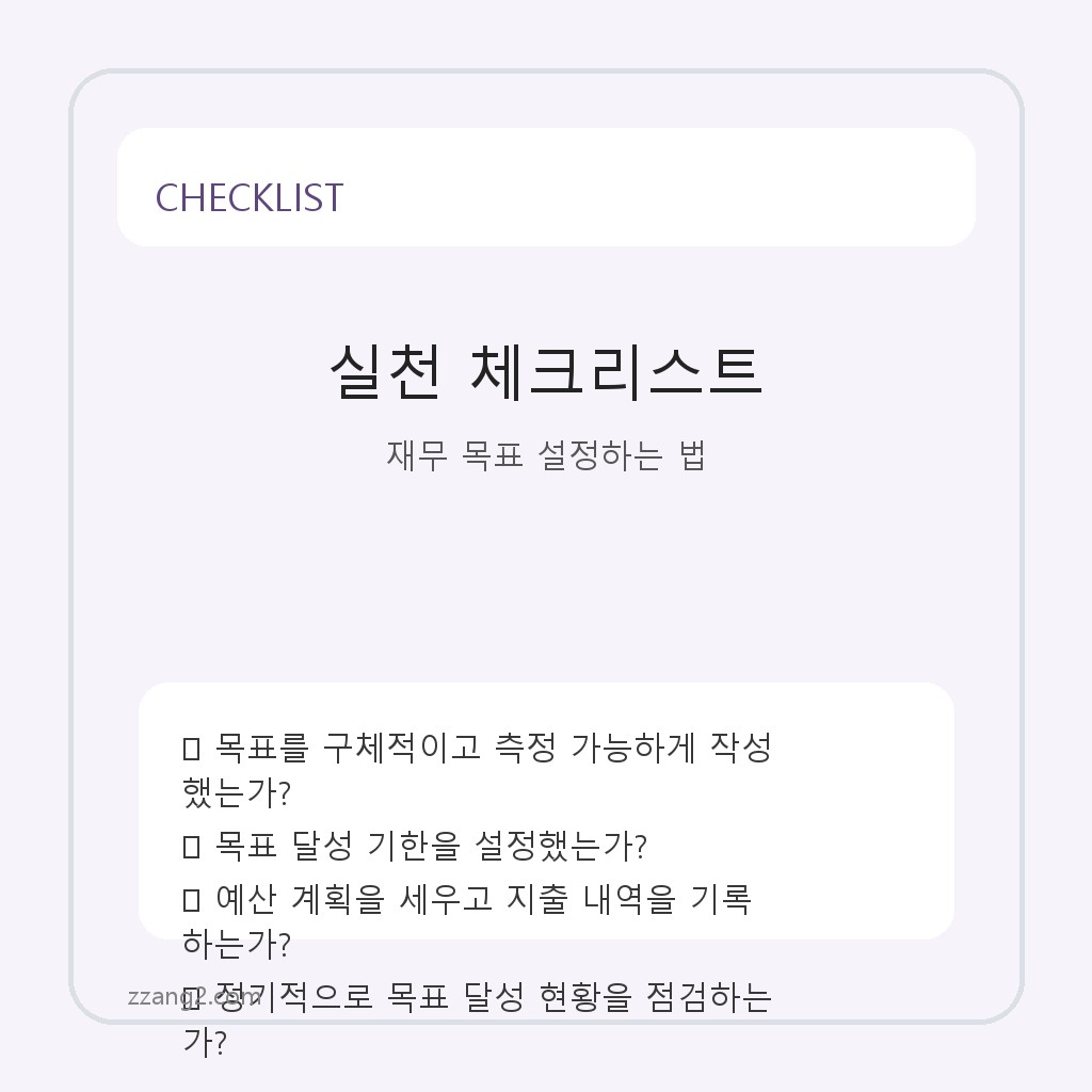 실현 가능한 재무 목표 설정 방법과 관리 꿀팁 체크리스트