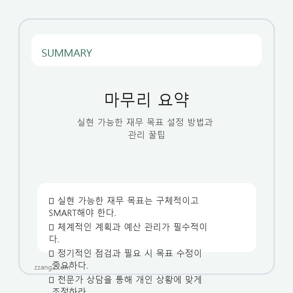 실현 가능한 재무 목표 설정 방법과 관리 꿀팁 요약
