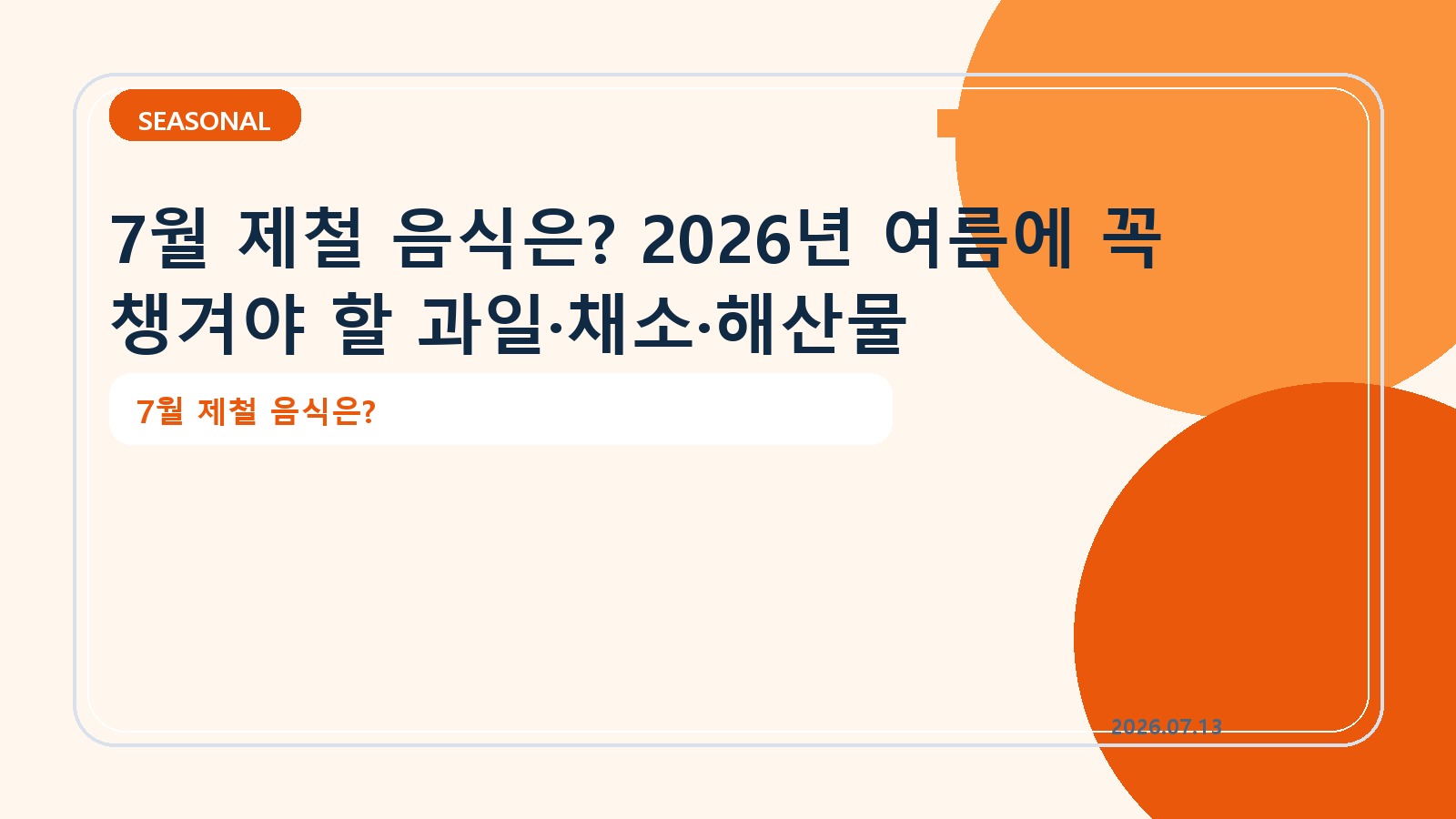 7월 제철 음식은? 2026년 여름에 꼭 챙겨야 할 과일·채소·해산물