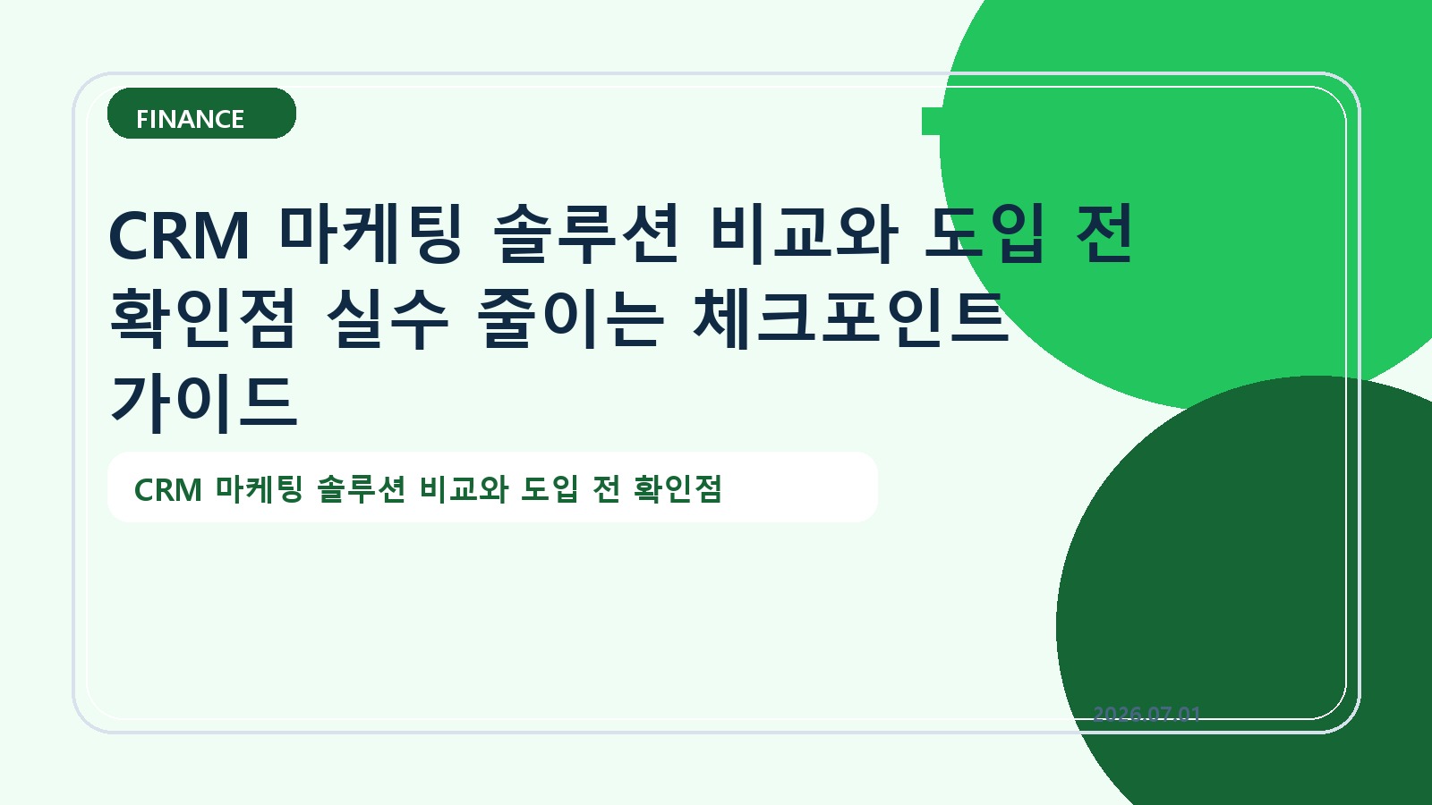 CRM 마케팅 솔루션 비교와 도입 전 확인점 실수 줄이는 체크포인트 가이드