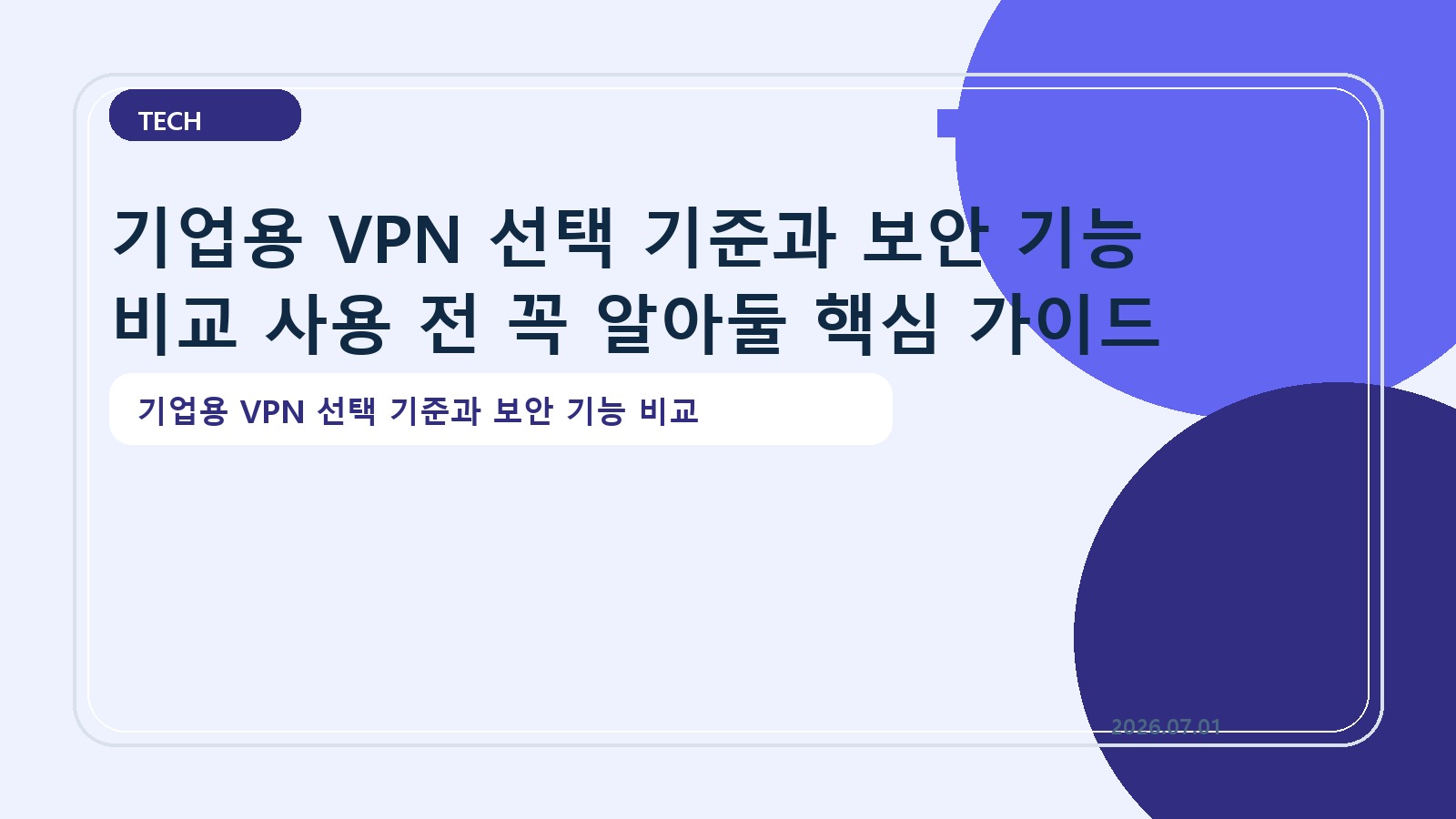 기업용 VPN 선택 기준과 보안 기능 비교 사용 전 꼭 알아둘 핵심 가이드