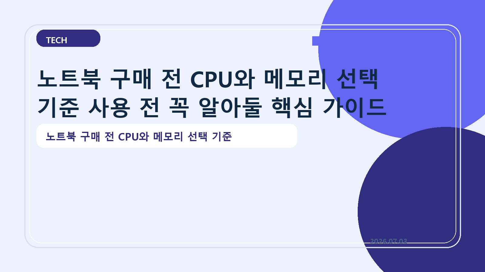노트북 구매 전 CPU와 메모리 선택 기준 사용 전 꼭 알아둘 핵심 가이드