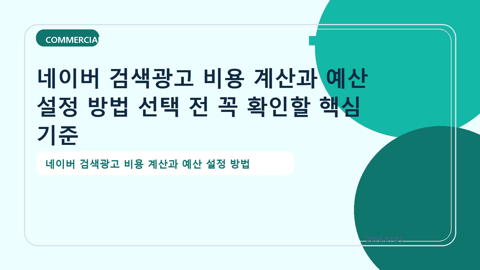 네이버 검색광고 비용 계산과 예산 설정 방법 선택 전 꼭 확인할 핵심 기준