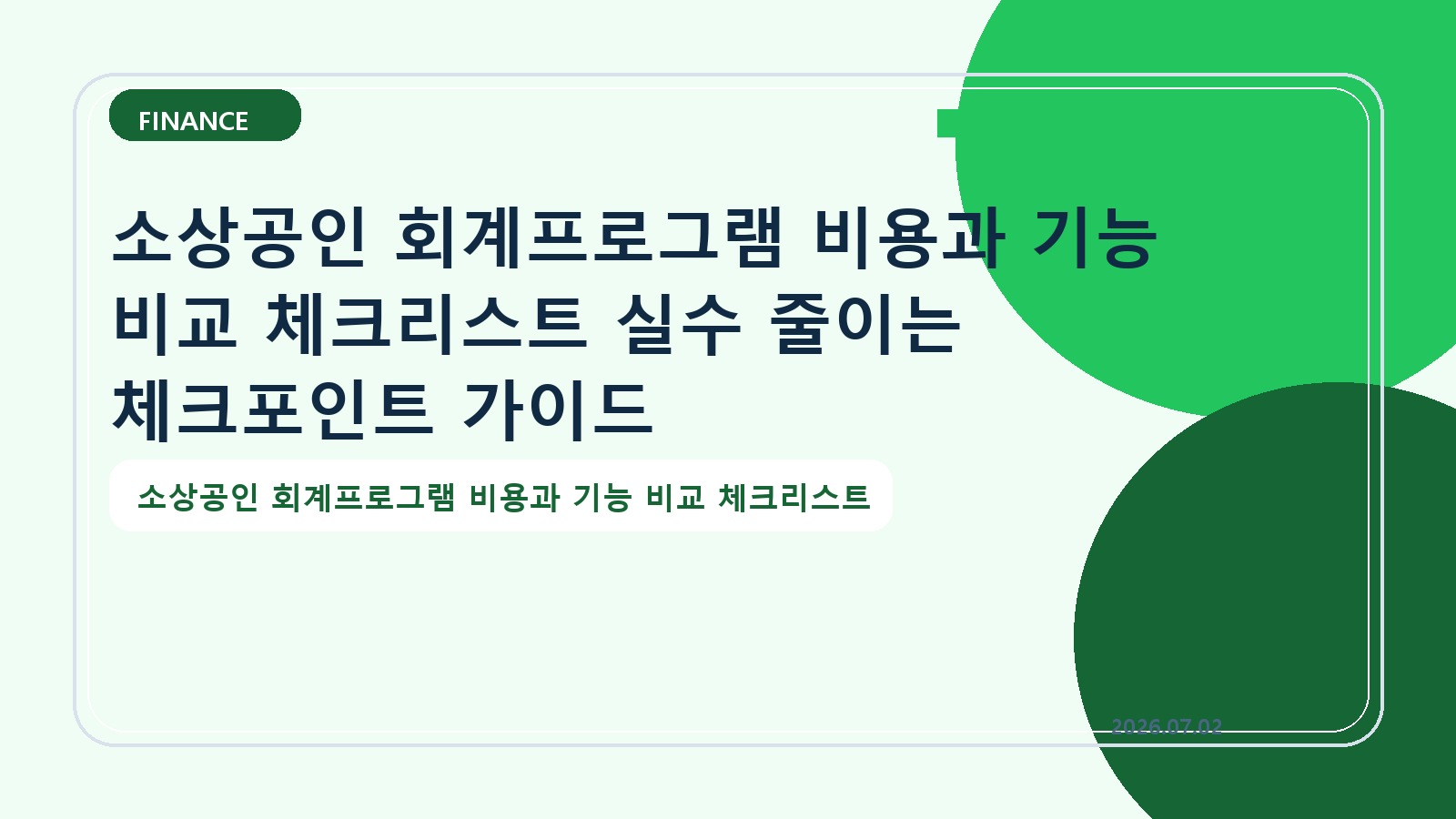 소상공인 회계프로그램 비용과 기능 비교 체크리스트 실수 줄이는 체크포인트 가이드
