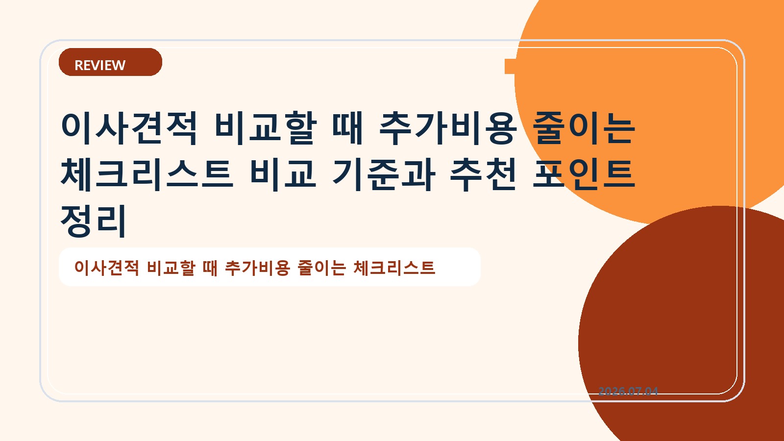 이사견적 비교할 때 추가비용 줄이는 체크리스트 비교 기준과 추천 포인트 정리