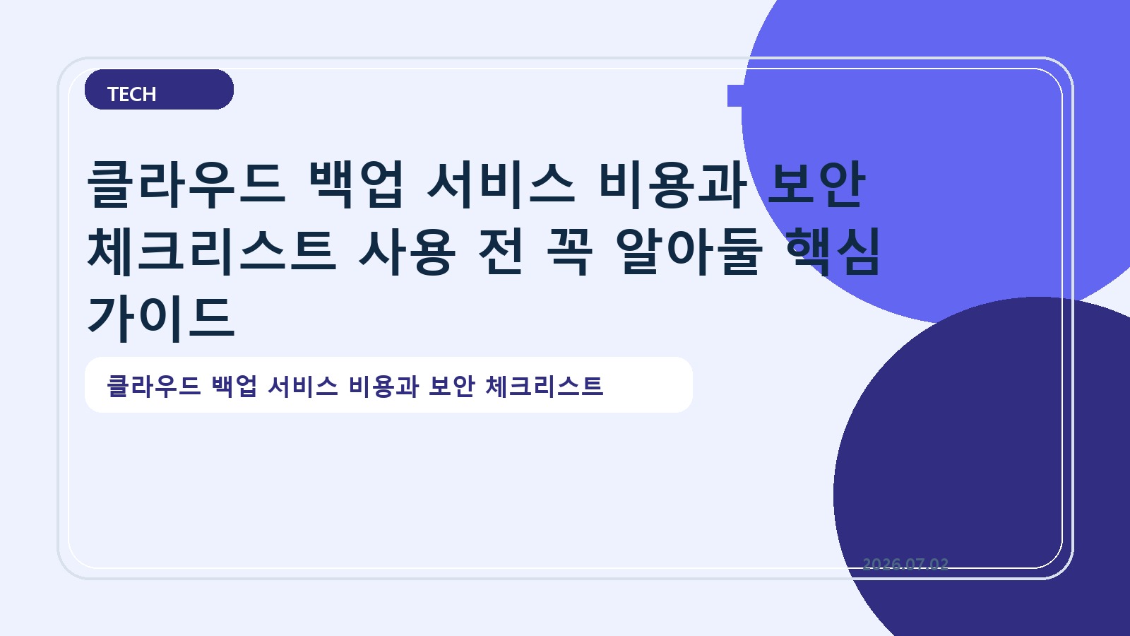 클라우드 백업 서비스 비용과 보안 체크리스트 사용 전 꼭 알아둘 핵심 가이드