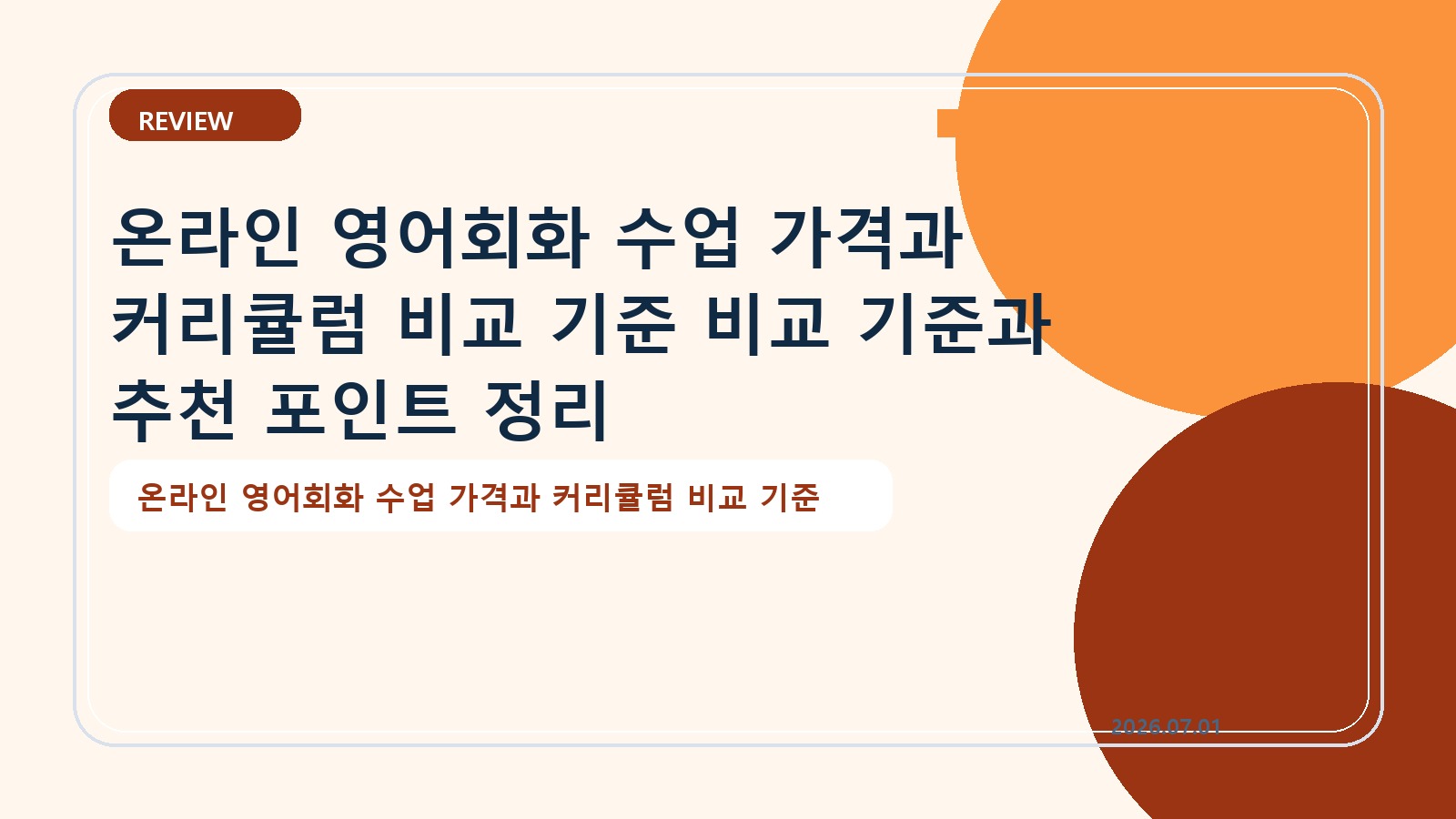 온라인 영어회화 수업 가격과 커리큘럼 비교 기준 비교 기준과 추천 포인트 정리