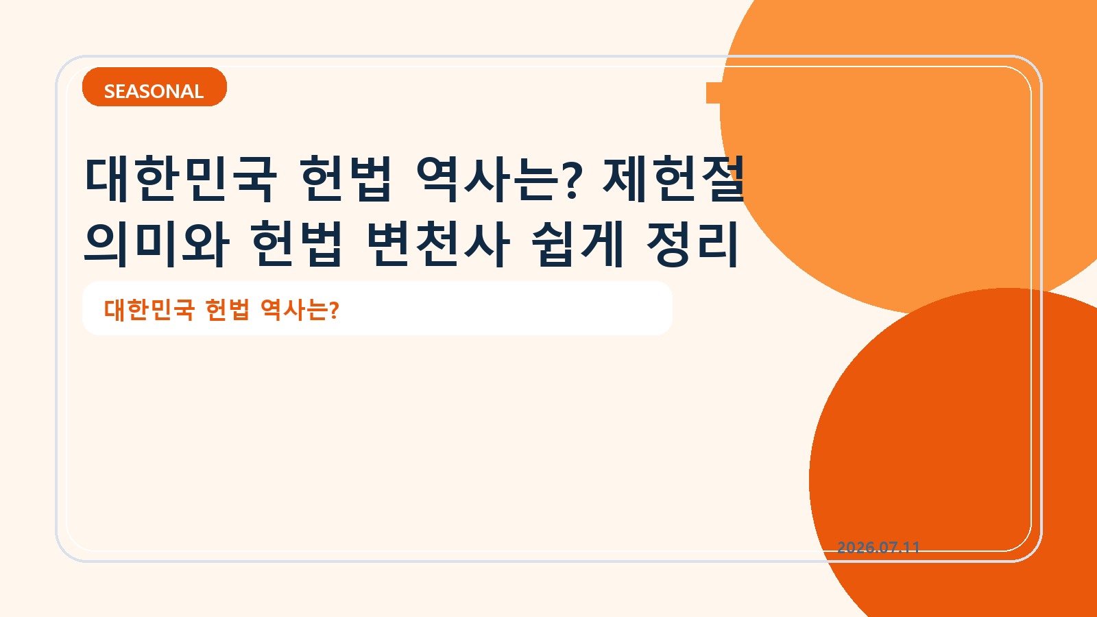 대한민국 헌법 역사는? 제헌절 의미와 헌법 변천사 쉽게 정리