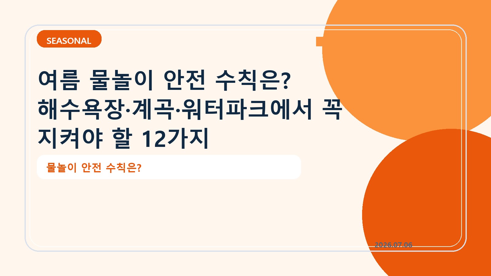 여름 물놀이 안전 수칙은? 해수욕장·계곡·워터파크에서 꼭 지켜야 할 12가지