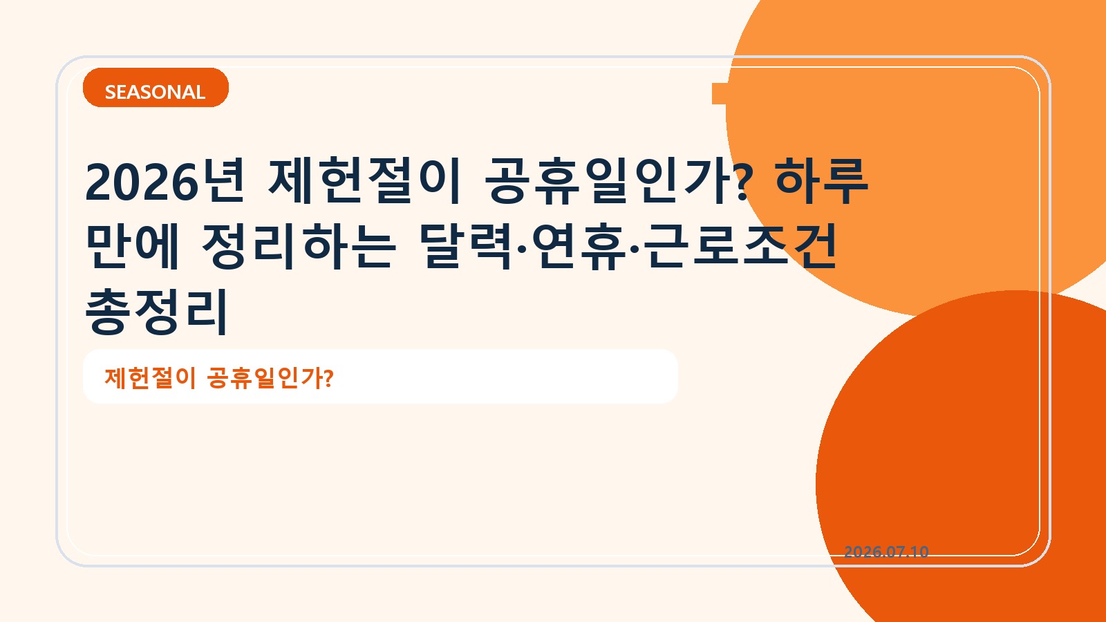 2026년 제헌절이 공휴일인가? 하루 만에 정리하는 달력·연휴·근로조건 총정리